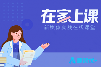 鹿课优+计划：优+班级/优+空间